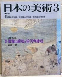 信貴山縁起と粉河寺縁起