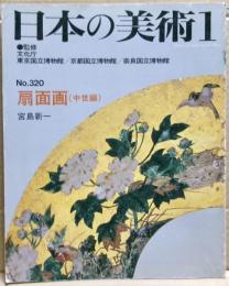 扇面画（中世編）　〈日本の美術〉320