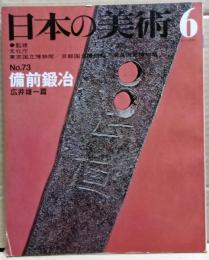 備前鍛冶
