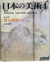雲谷等顔とその一派