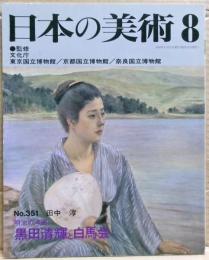 黒田清輝と白馬会
