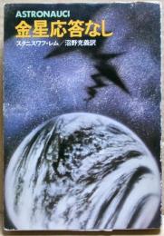 金星応答なし