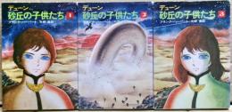 デューン砂丘の子供たち