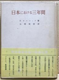 日本における三年間