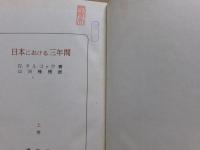 日本における三年間