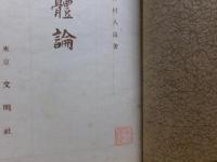国体論