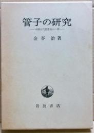 管子の研究 : 中国古代思想史の一面