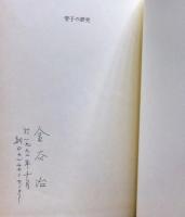 管子の研究 : 中国古代思想史の一面
