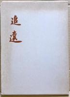 追遠 : 横山安武伝記並遺稿