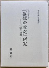 『倭姫命世記』研究 : 付訓と読解