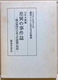 差異の事件誌 : 植民地時代の異文化認識の相剋