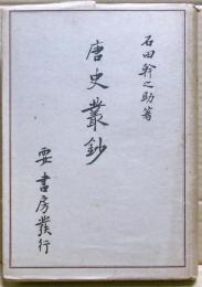 唐史叢鈔