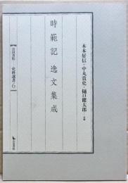 時範記　逸文集成　〈岩田書院史料選書6〉