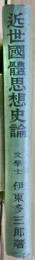 近世国体思想史論