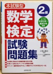 本試験型数学検定2級試験問題集