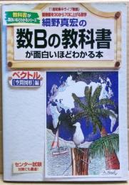 細野真宏の数Bの教科書(ベクトル「平面図形」編)が面白いほどわかる本
