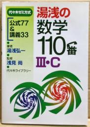 湯浅の数学110番3・C : 代々木ゼミ方式