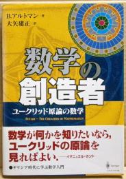 数学の創造者 : ユークリッド原論の数学