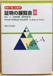 証明の展覧会2 : 眺めて愉しむ数学