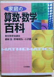 家庭の算数・数学百科