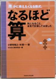 なるほど算 : 誰かに教えたくなる数式。 : 気になること、本気で計算してみました