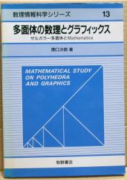 多面体の数理とグラフィックス : ザルガラー多面体とMathematica