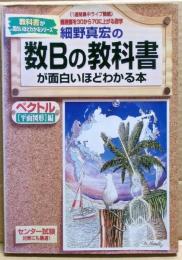 細野真宏の数Bの教科書(ベクトル「平面図形」編)が面白いほどわかる本