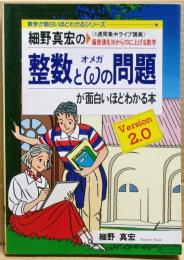 細野真宏の整数とωの問題が面白いほどわかる本(細野真宏 著) / 古本