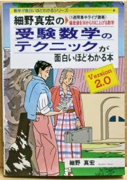 細野真宏の受験数学のテクニックが面白いほどわかる本