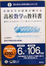 長岡先生の授業が聞ける高校数学の教科書 : 数学1・A・2・B「数列・ベクトル」・3・C「行列・曲線・確率分布」