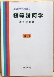 初等幾何学　第3版