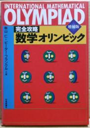 完全攻略数学オリンピック