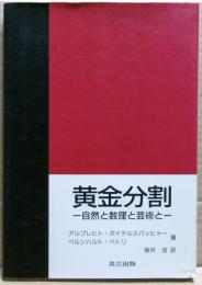 黄金分割 : 自然と数理と芸術と