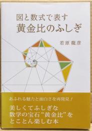図と数式で表す黄金比のふしぎ