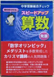 栗田哲也先生のスピードアップ算数<発展> : 中学受験総合チェック