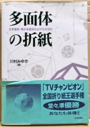 多面体の折紙 : 正多面体、準正多面体およびその双対