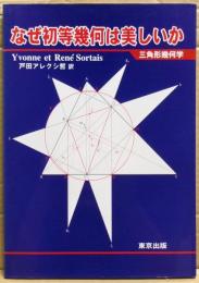 なぜ初等幾何は美しいか : 三角形幾何学