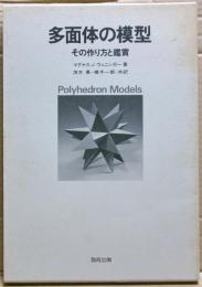 多面体の模型 : その作り方と鑑賞