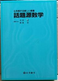 話題源数学 : 心を揺する楽しい授業