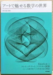 アートで魅せる数学の世界　Excelを使ってストリング・アート、フラクタル図形といった数学的アートの作成方法を解説！
