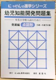 幼児知能開発問題集