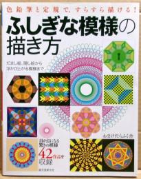 ふしぎな模様の描き方 : だまし絵、隠し絵から浮かび上がる模様まで : 色鉛筆と定規で、すらすら描ける!