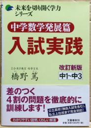 中学数学発展篇入試実践 : 中1～中3