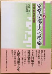 定常型都市への模索 : 地方都市の苦闘