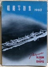 船舶写真集　1962