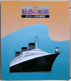 特別展「魅惑の船旅」 : ポスターに見る客船史 展示資料図録