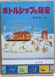 ボトルシップの秘密