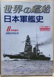 日本軍艦史　世界の艦船　8月増刊　通巻500号記念