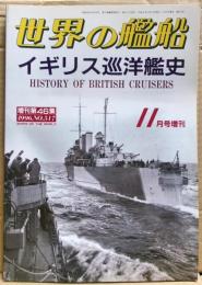 イギリス巡洋艦史　世界の艦船　11月号増刊　増刊46集