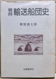 戦時輸送船団史
